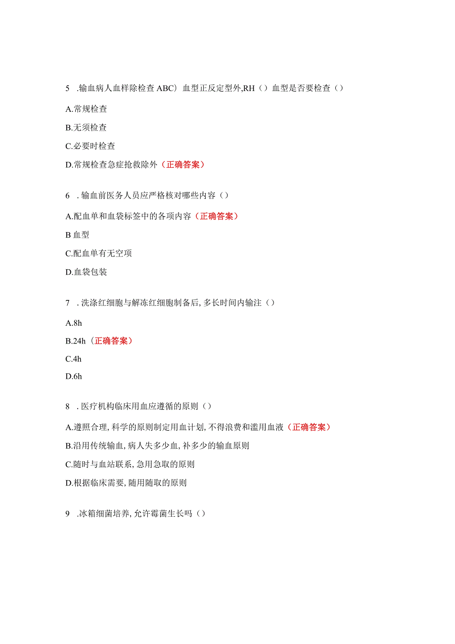 《医疗机构临床用血管理》培训测试题2.docx_第2页