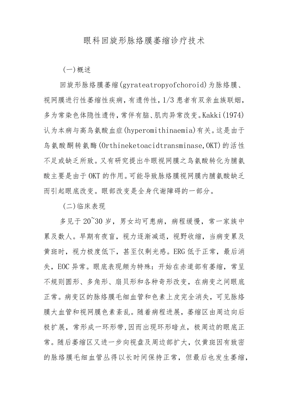 眼科回旋形脉络膜萎缩诊疗技术.docx_第1页