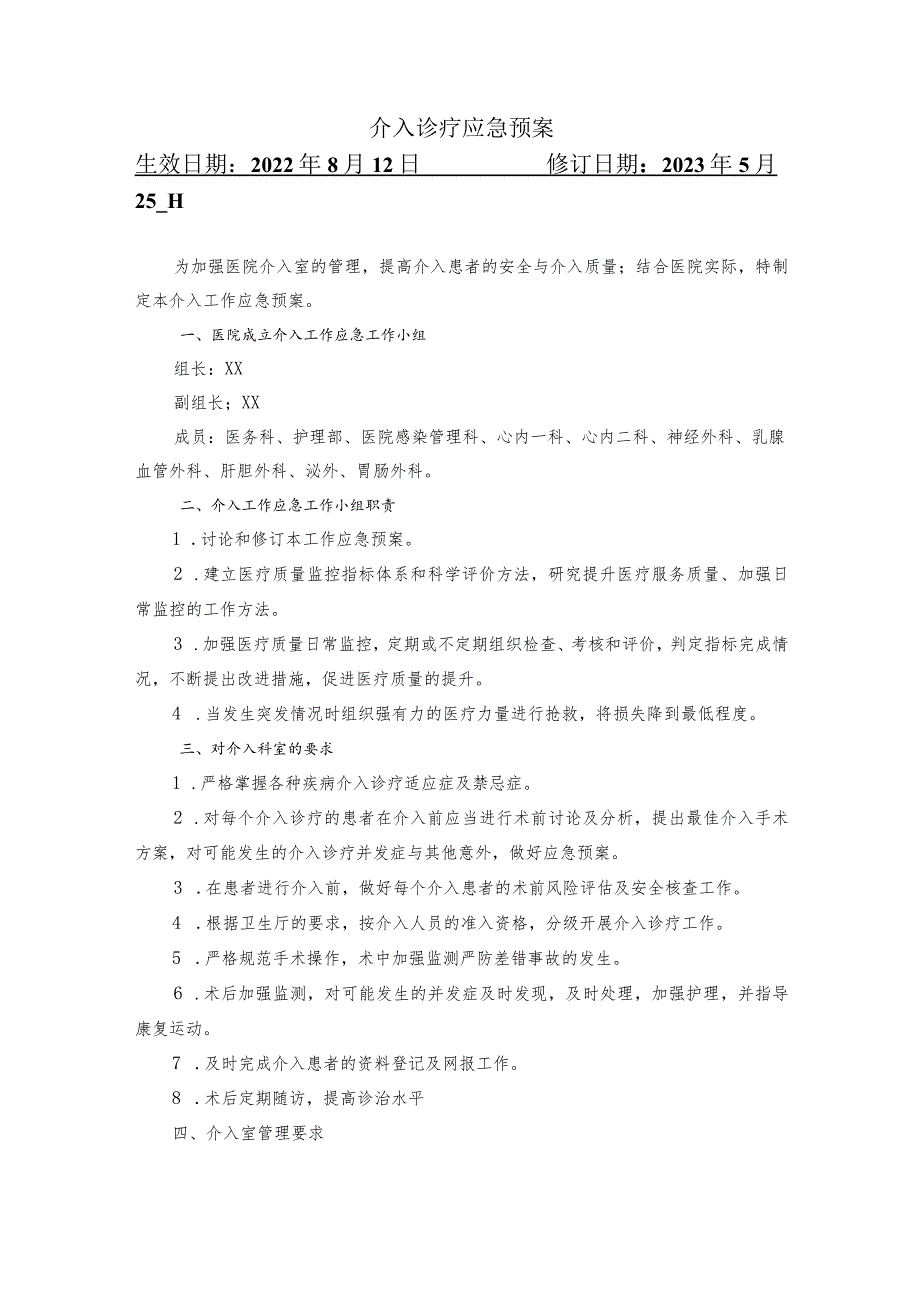 介入诊疗应急预案.docx_第1页