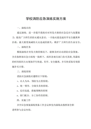 学校消防应急演练实施方案.docx