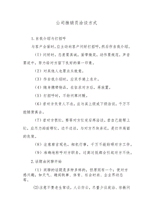 公司推销员洽谈方式.docx