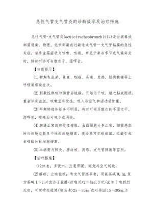 急性气管支气管炎的诊断提示及治疗措施.docx