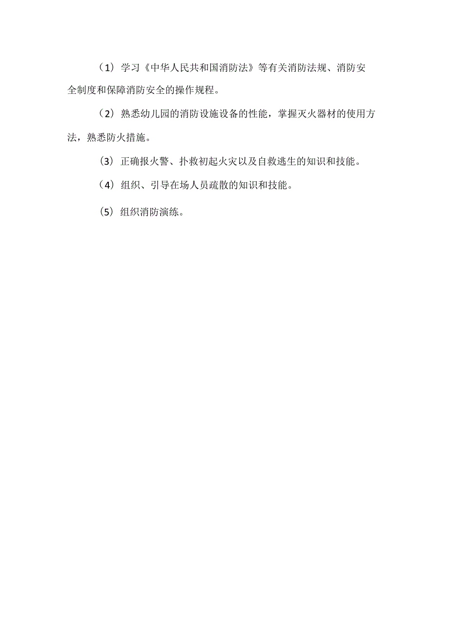 幼儿园教职工消防安全培训方案.docx_第2页