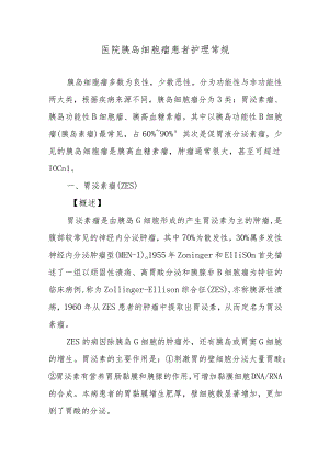 医院胰岛细胞瘤患者护理常规.docx