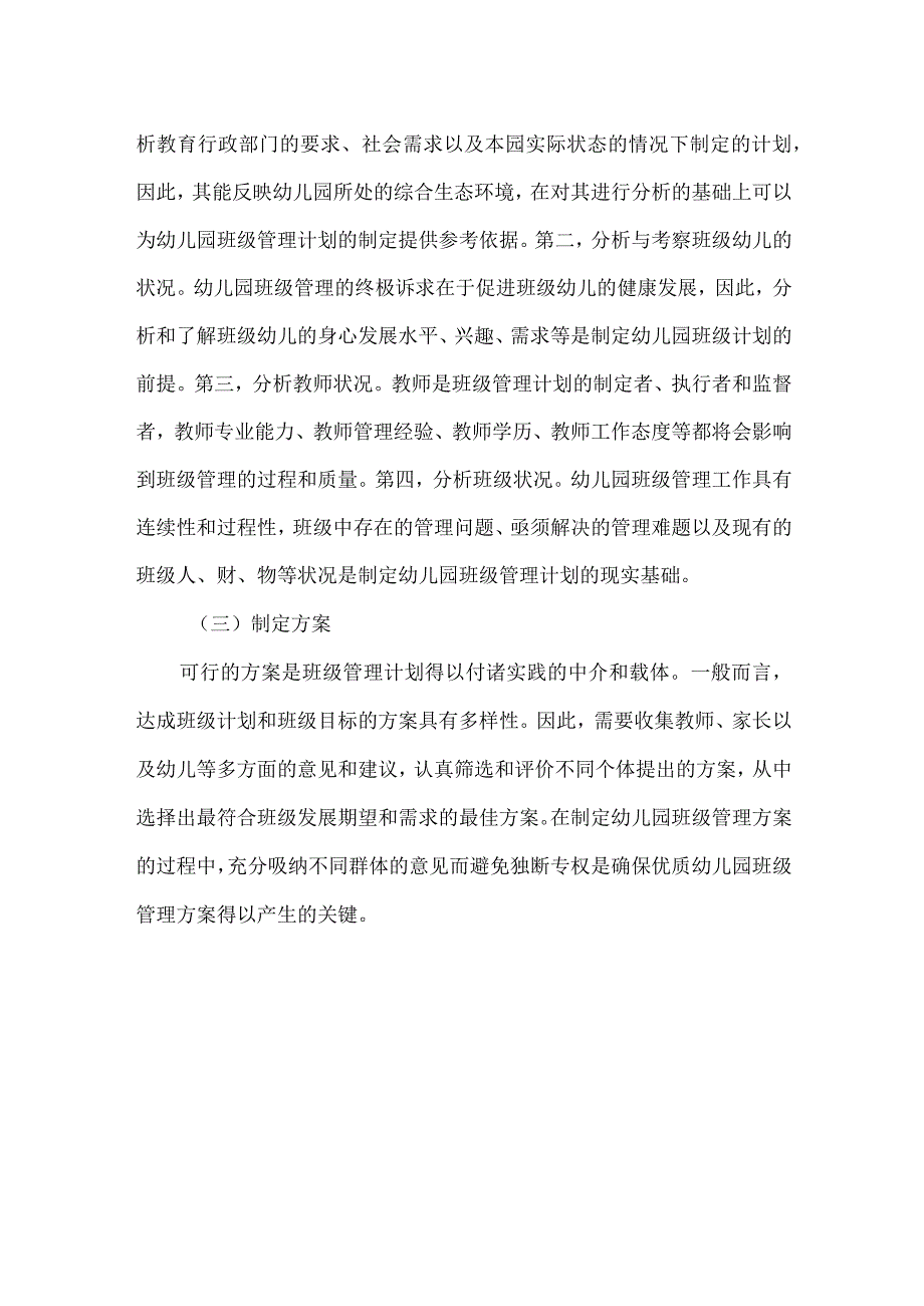 幼儿园班级管理计划的制定.docx_第2页