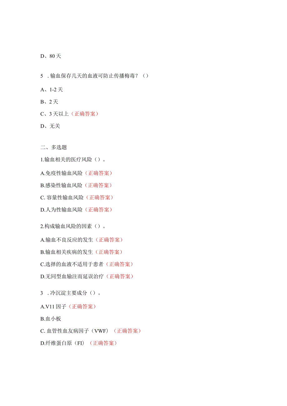 临床输血技术规范考核试题.docx_第3页