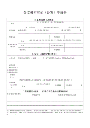 分公司登记申请书.docx