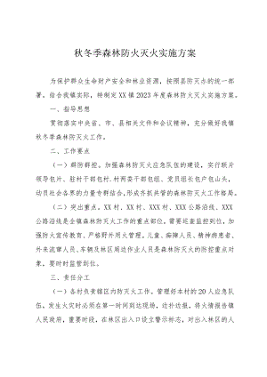 秋冬季森林防火灭火实施方案.docx