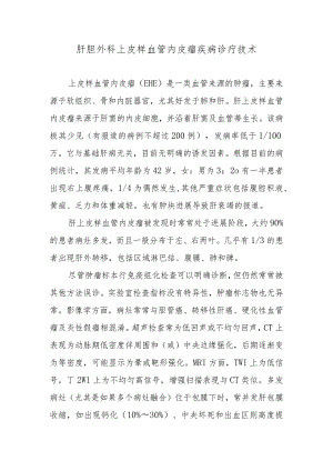 肝胆外科上皮样血管内皮瘤疾病诊疗技术.docx