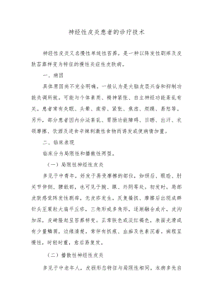 神经性皮炎患者的诊疗技术.docx