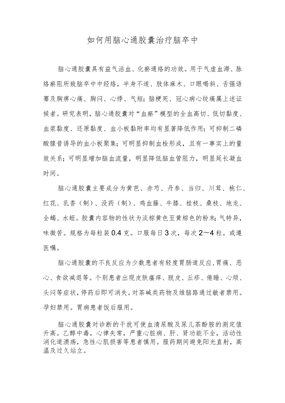 如何用脑心通胶囊治疗脑卒中.docx_第1页