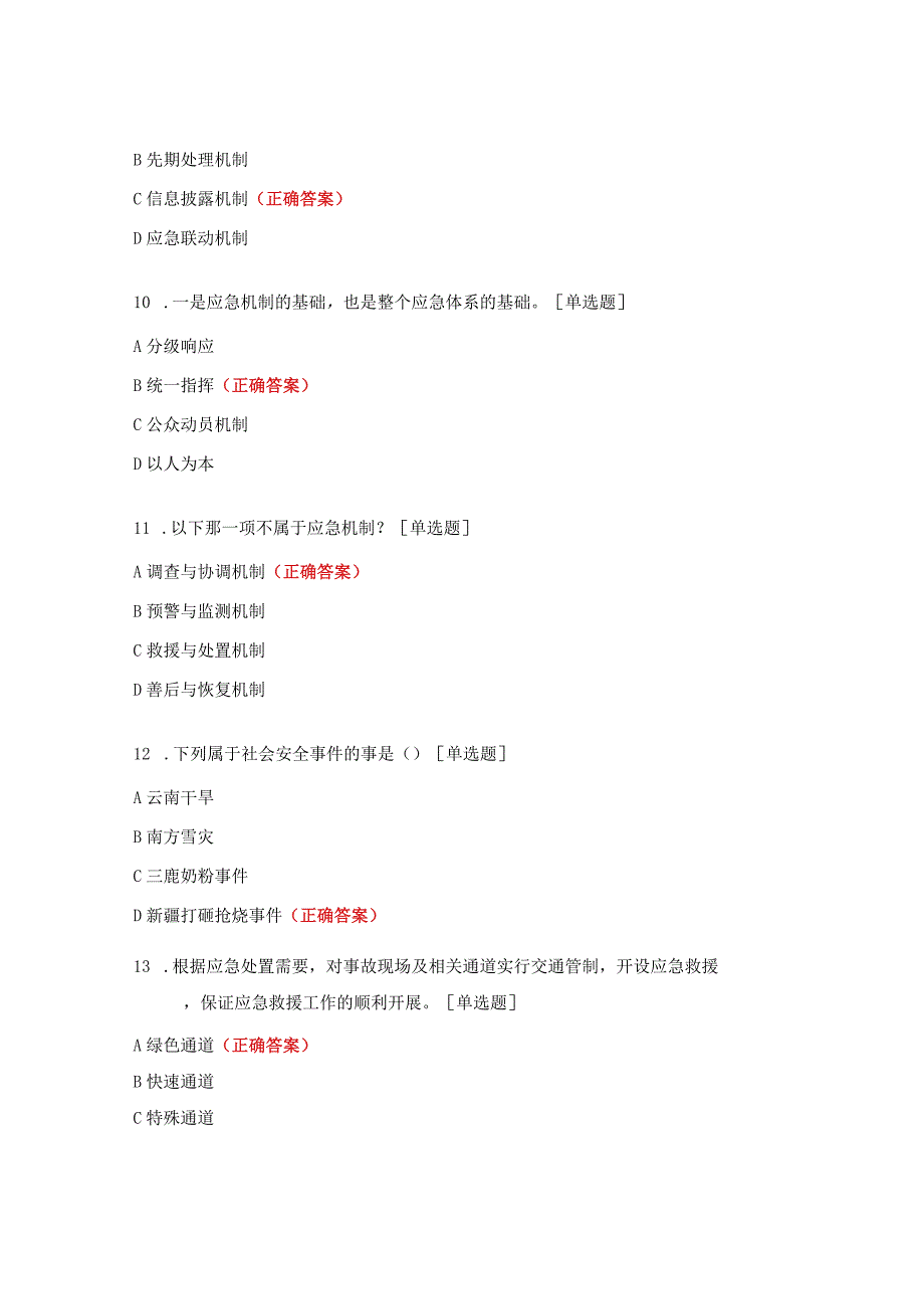 突发事件应急处置试题.docx_第3页