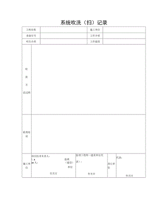 系统吹洗（扫）记录.docx