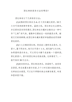 西红柿的保存方法有哪些？.docx