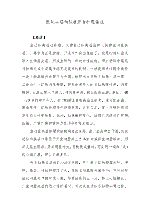 医院夹层动脉瘤患者护理常规.docx