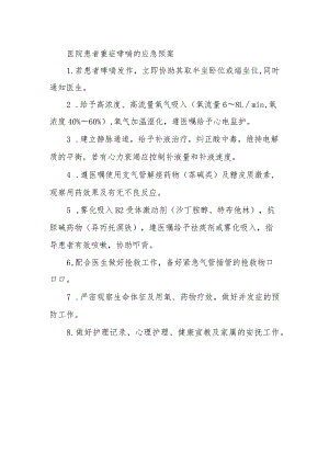 医院患者重症哮喘的应急预案.docx