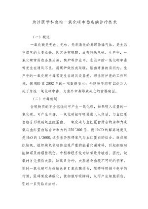 急诊医学科急性一氧化碳中毒疾病诊疗技术.docx