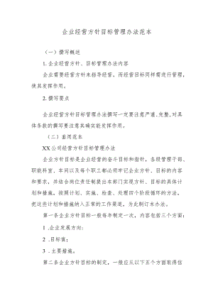 企业经营方针目标管理办法范本.docx