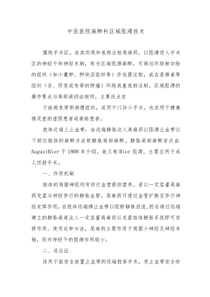 中医医院麻醉科区域阻滞技术.docx