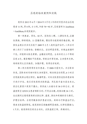 压疮的临床案例和实践.docx