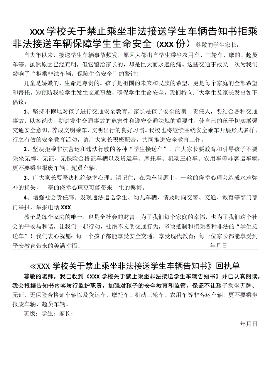 学校交通安全告知书.docx_第1页