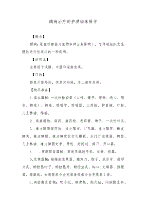 龋病治疗的护理临床操作.docx