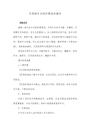 牙周病手术的护理临床操作.docx