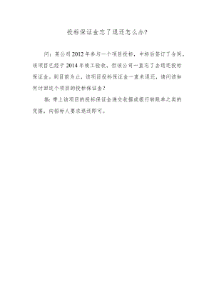 投标保证金忘了退还怎么办？.docx