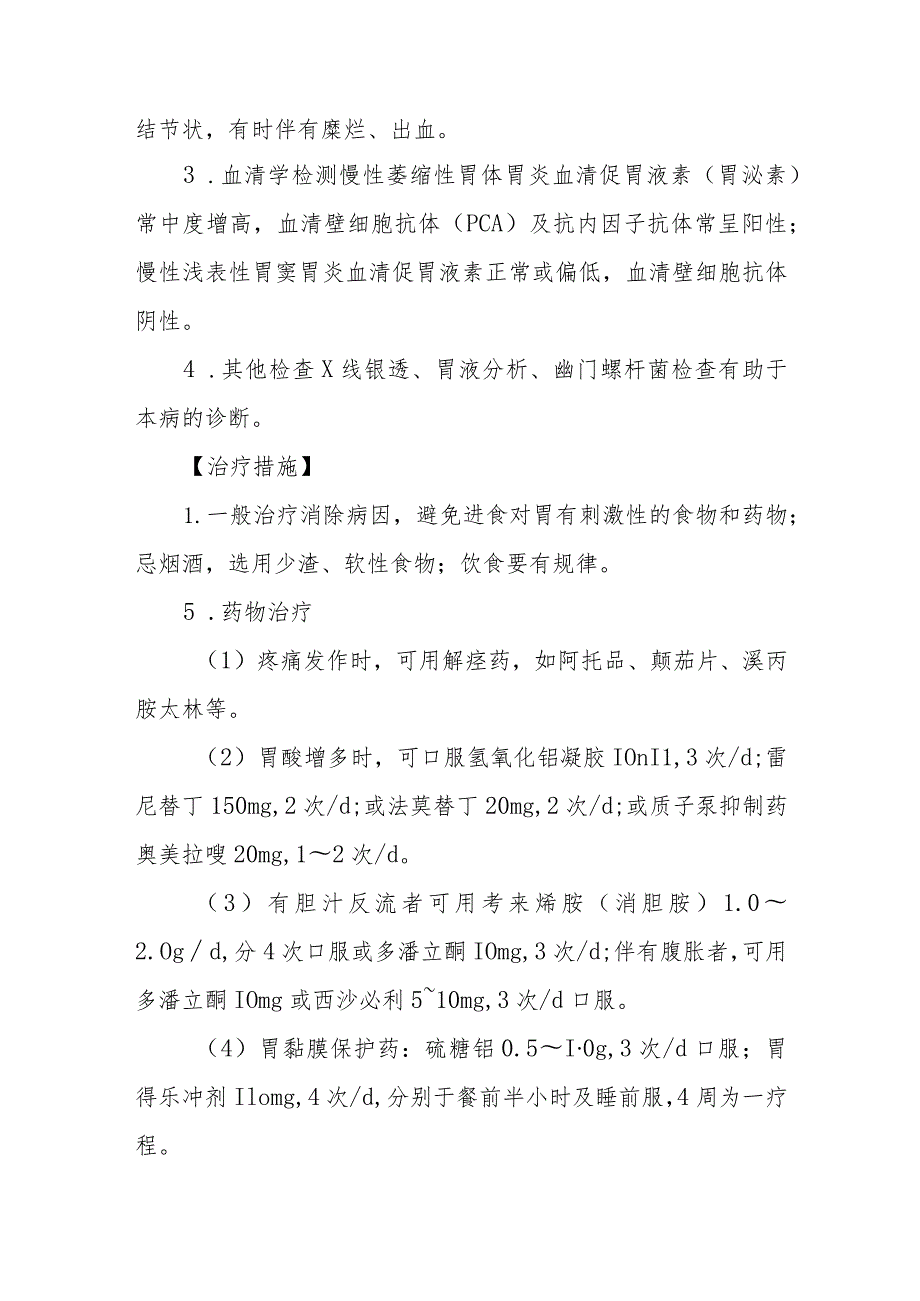 慢性胃炎的诊断提示及治疗措施.docx_第2页