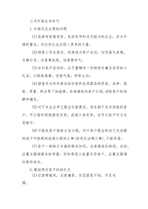 公司外销业务技巧.docx