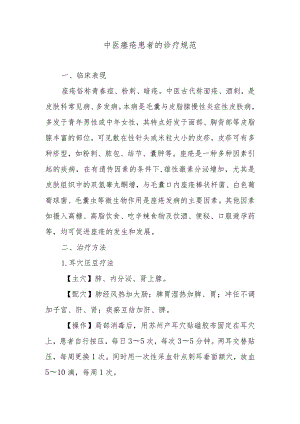 中医痤疮患者的诊疗规范.docx