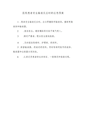 医院患者发生输液反应时的应急预案.docx