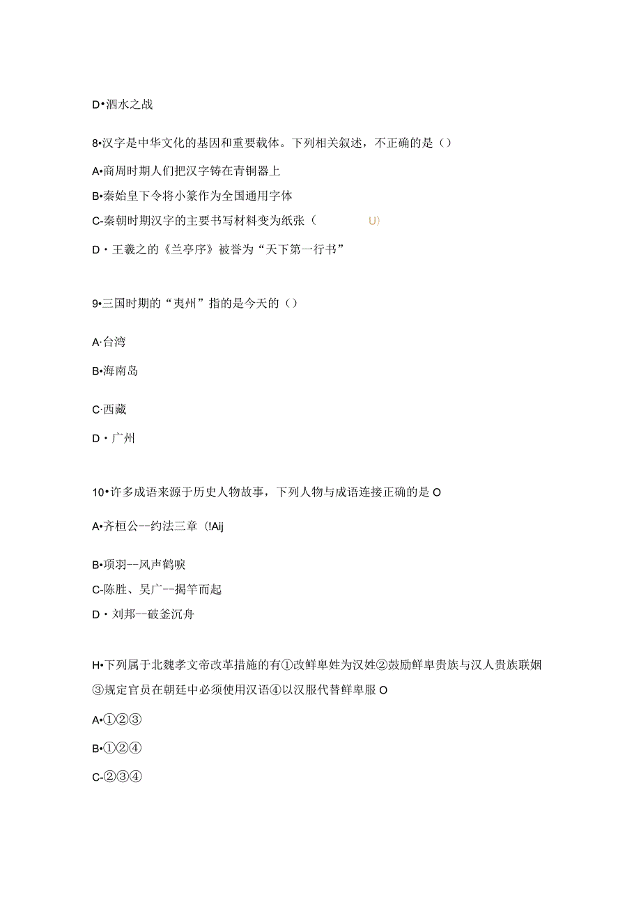 《三国两晋南北朝时期：政权分立与民族交融 》第四单元检测题.docx_第3页