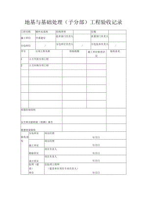 地基与基础处理（子分部）工程验收记录.docx