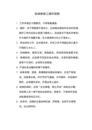 机械维修工操作规程.docx