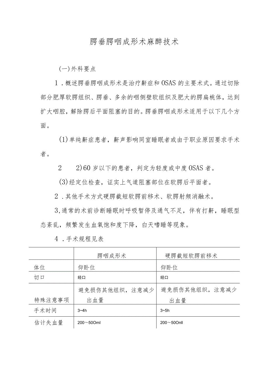 腭垂腭咽成形术麻醉技术.docx_第1页