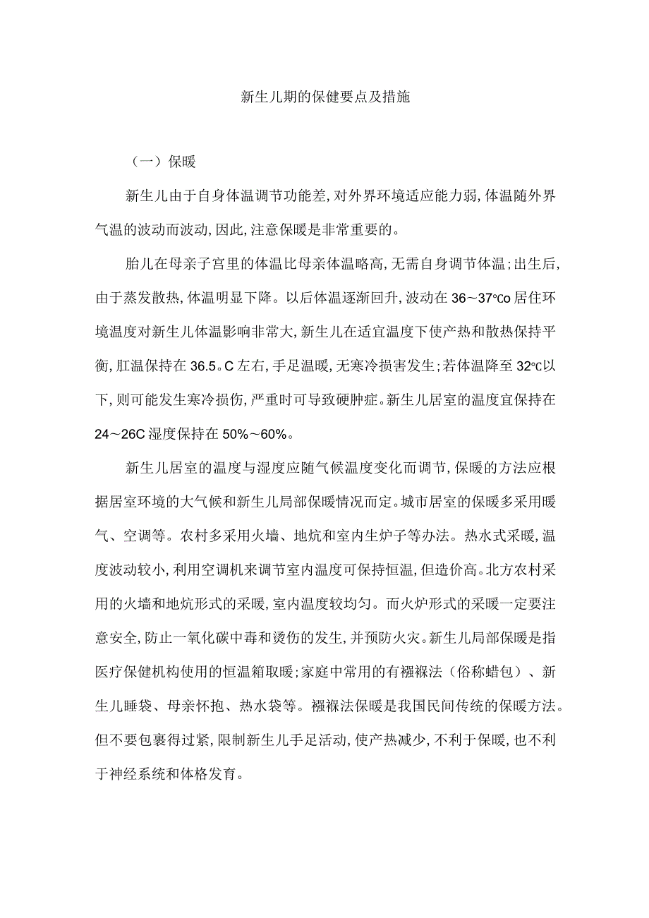 新生儿期的保健要点及措施.docx_第1页