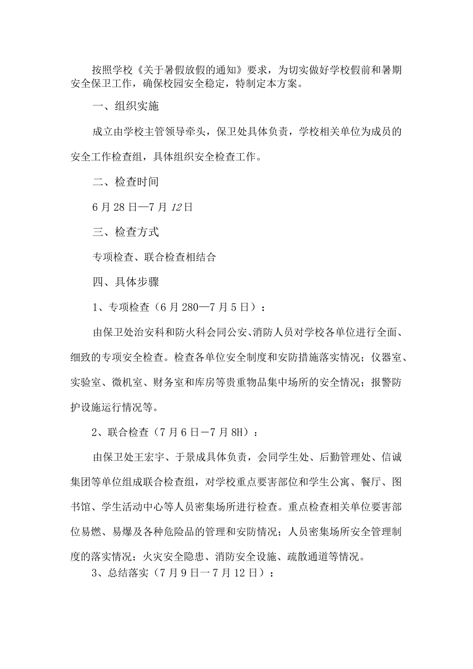 学校暑假安全工作方案.docx_第1页