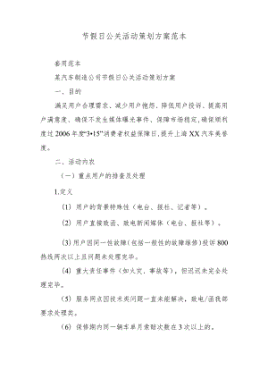 节假日公关活动策划方案范本.docx