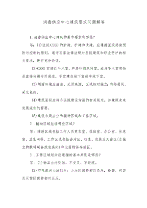 消毒供应中心建筑要求问题解答.docx