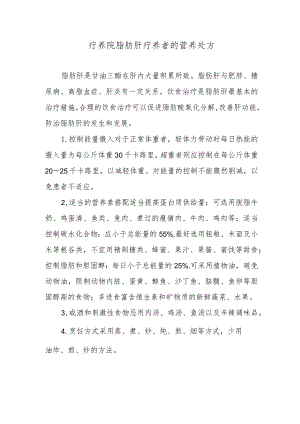 疗养院脂肪肝疗养者的营养处方.docx