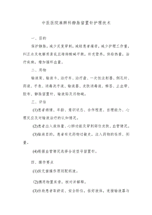 中医医院麻醉科静脉留置针护理技术.docx