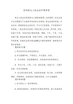 医院新生儿败血症护理常规.docx