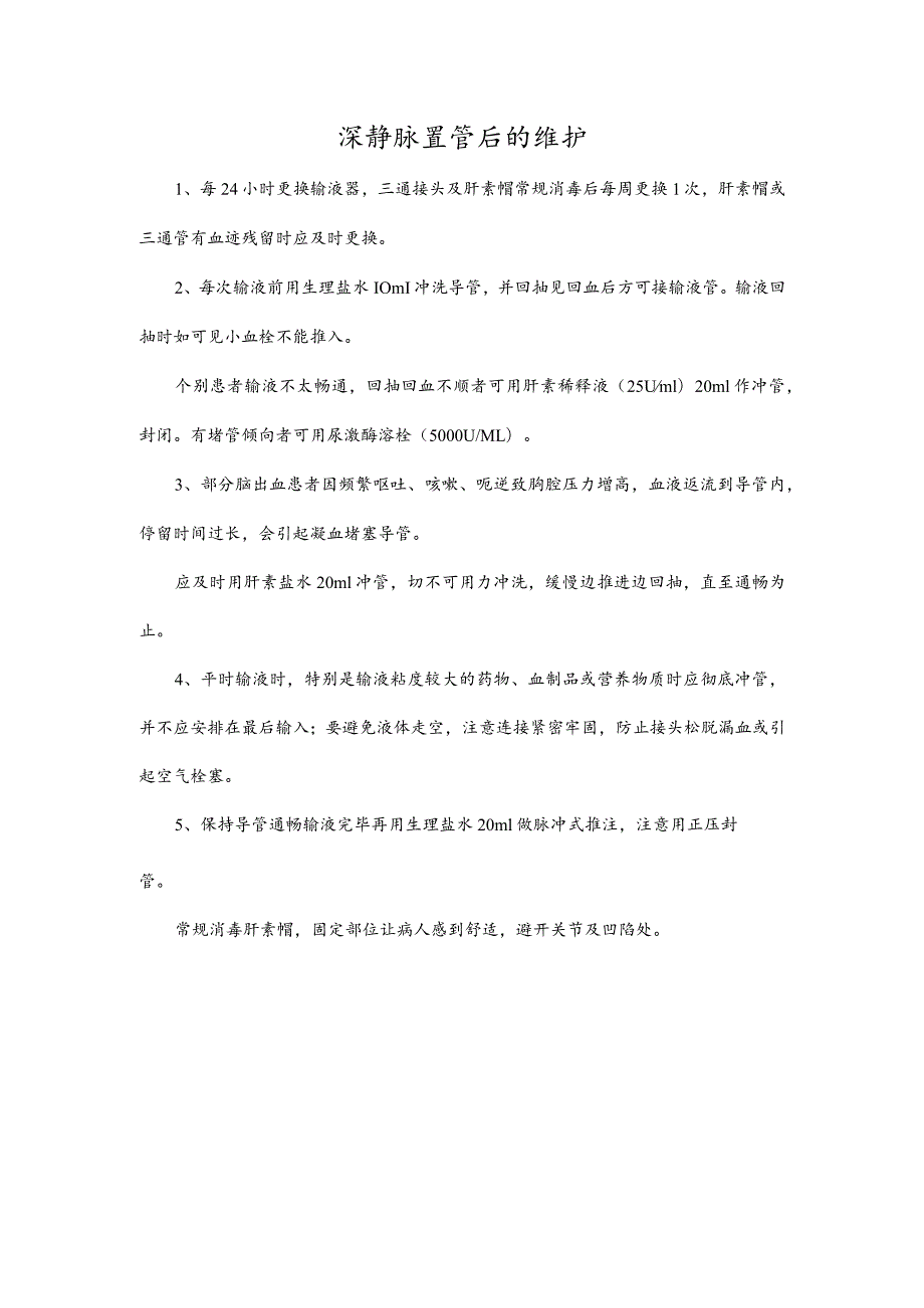 深静脉置管后的维护.docx_第1页