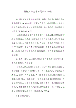 招标文件发售时间以何为准？.docx