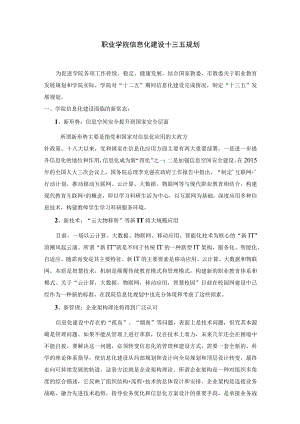 职业学院信息化建设十三五规划.docx