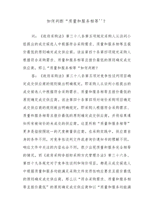 如何判断“质量和服务相等”？.docx