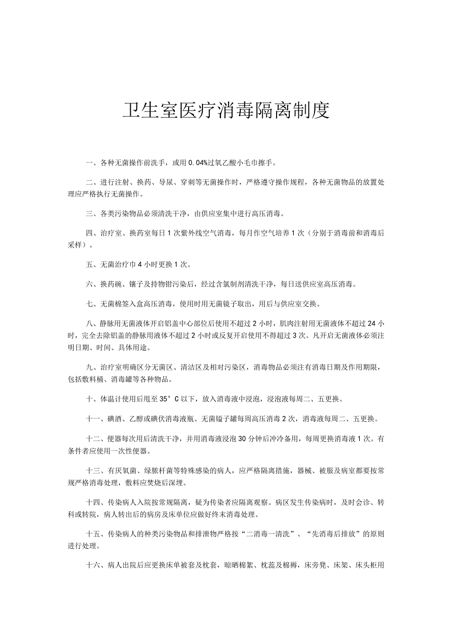 卫生室医疗消毒隔离制度.docx_第1页