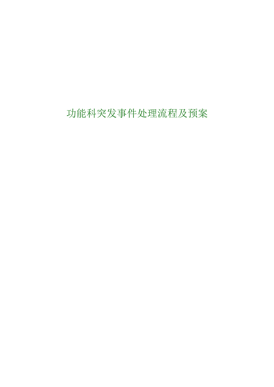 功能科突发事件处理流程及预案.docx_第1页