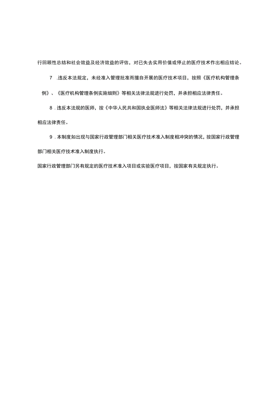 新技术、新项目应用、监督与评估制度.docx_第2页